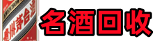 萨嘎县乔峰名酒回收店